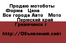 Продаю мотоботы Форма › Цена ­ 10 000 - Все города Авто » Мото   . Пермский край,Гремячинск г.